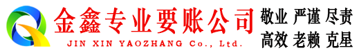 新罗讨账公司